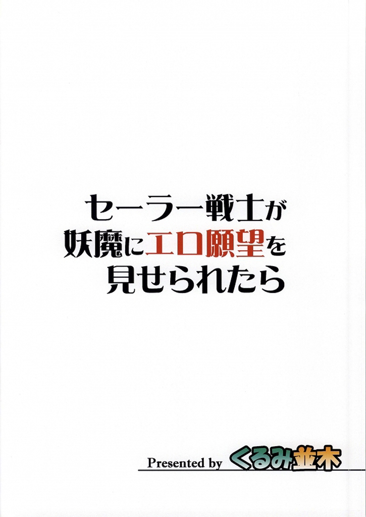 (C86) [くるみ並木 (みたくるみ)] セーラー戦士が妖魔にエロ願望を見せられたら (美少女戦士セーラームーン) [中国翻訳]