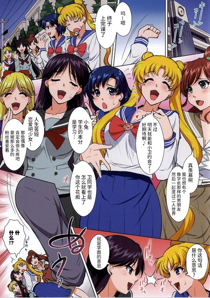 (C86) [くるみ並木 (みたくるみ)] セーラー戦士が妖魔にエロ願望を見せられたら (美少女戦士セーラームーン) [中国翻訳]