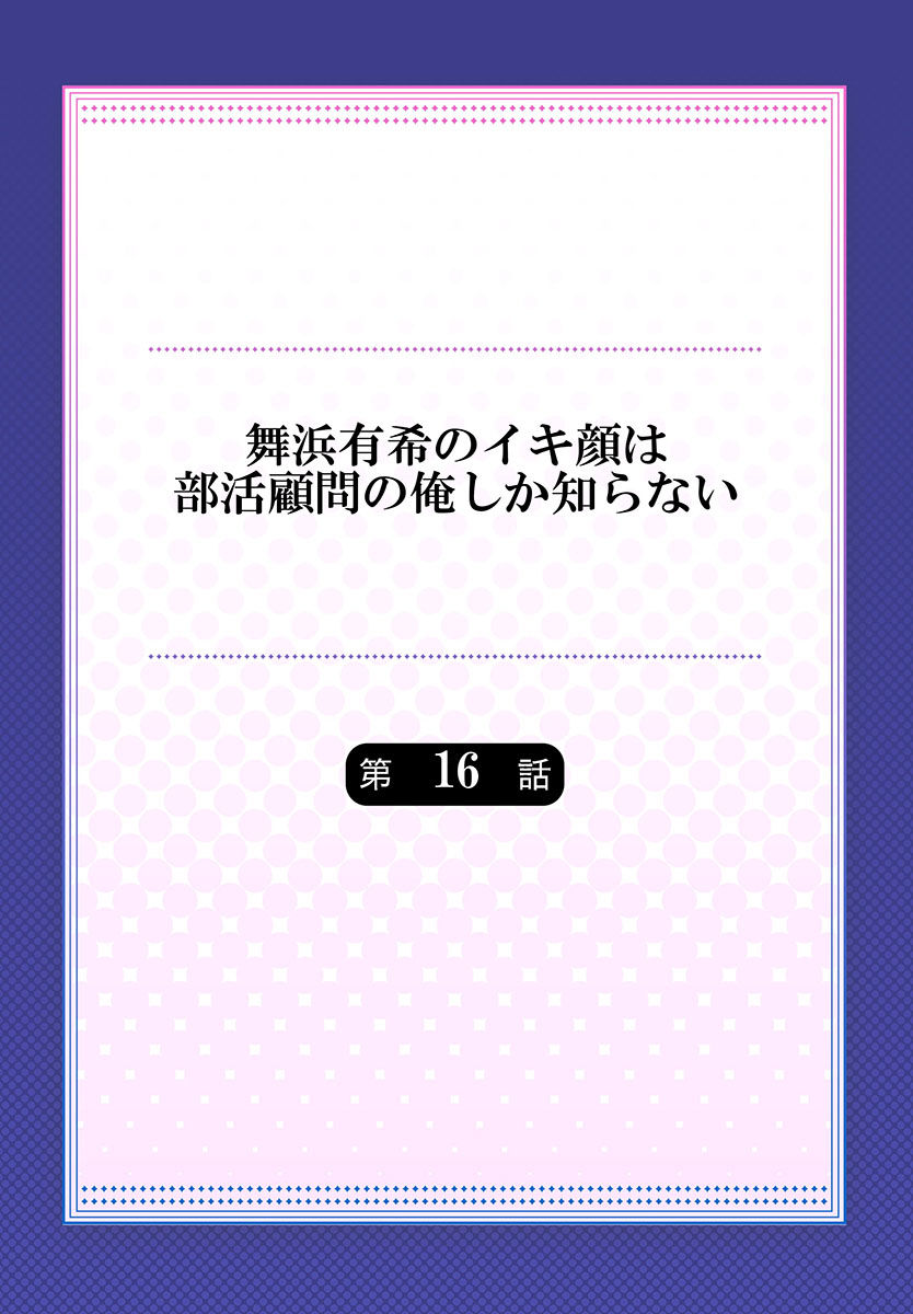 [ももしか藤子] 舞浜有希のイキ顔は部活顧問の俺しか知らない 第16 話