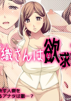 ひとすましおりさんはよっきゅうふまん ひとすましおりさんはよっきゅうふまん