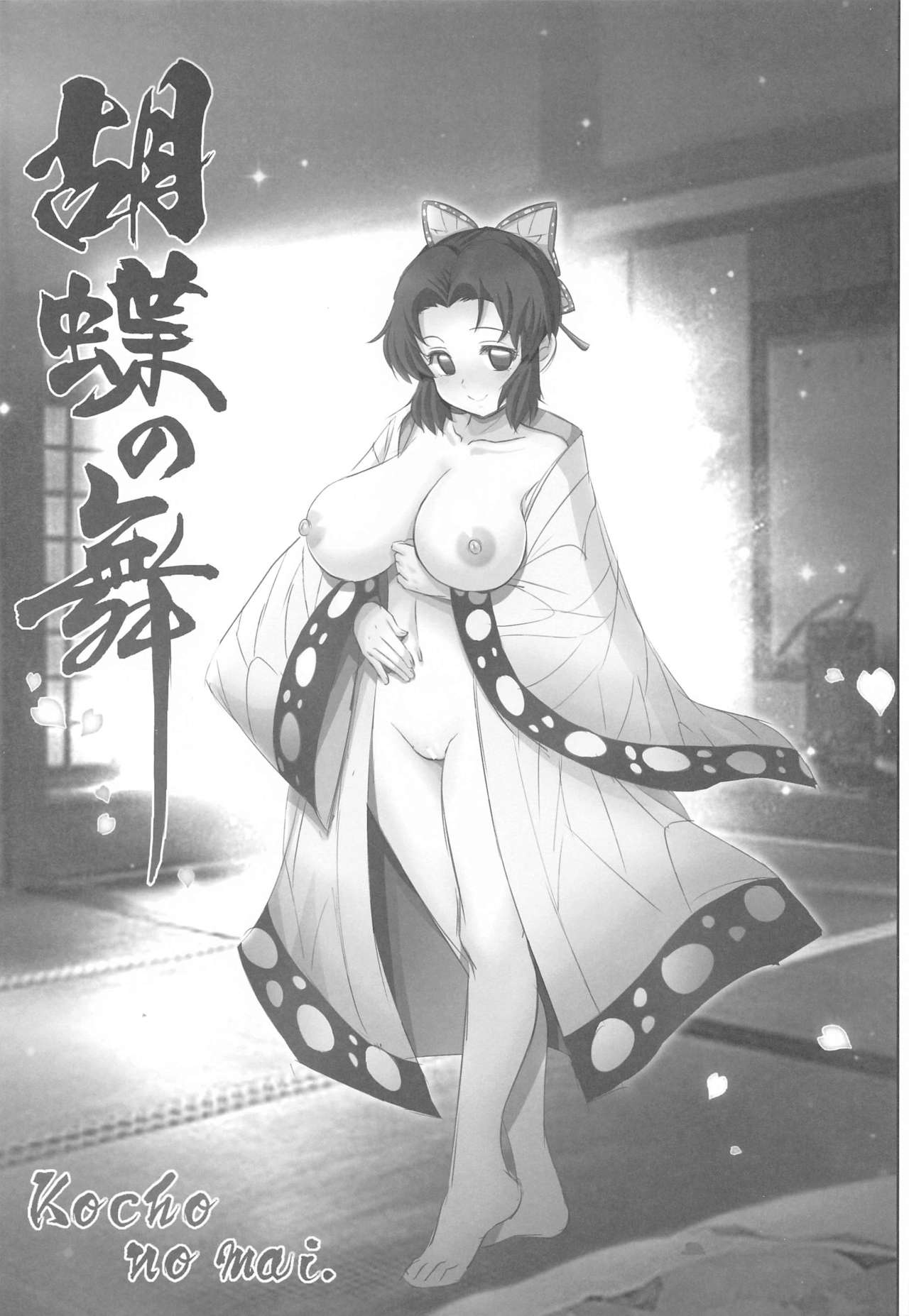 (第2回ウルトラサマーフェスタ) [雷神会 (はるきゲにあ)] 胡蝶の舞 (鬼滅の刃)