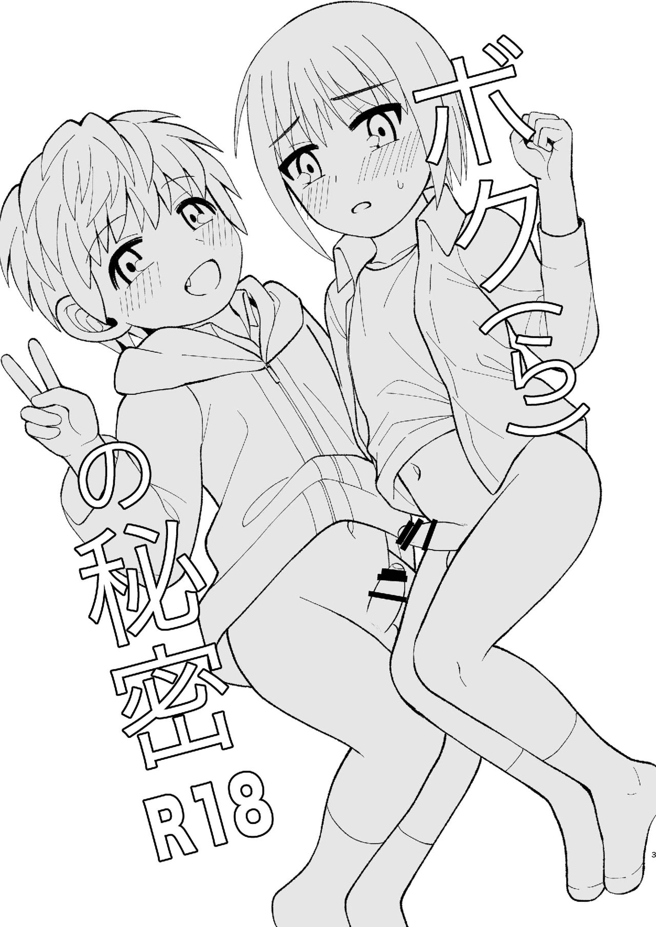 [君彩 (かさね春緒)] ボク(ら)の秘密 [英語] [DL版]