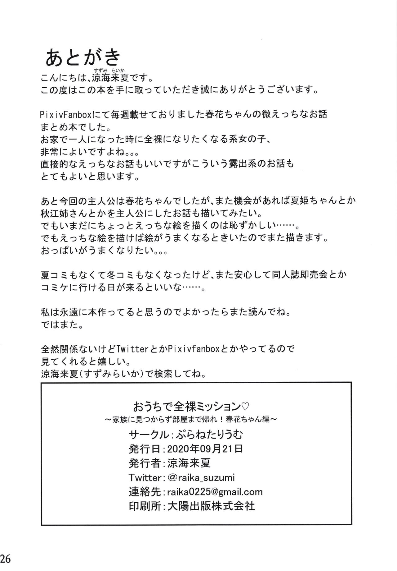 (コミティア133) [ぷらねたりうむ (涼海来夏)] おうちで!全裸ミッション!家族に見つからず部屋に帰れ!春花ちゃん編 [中国翻訳]