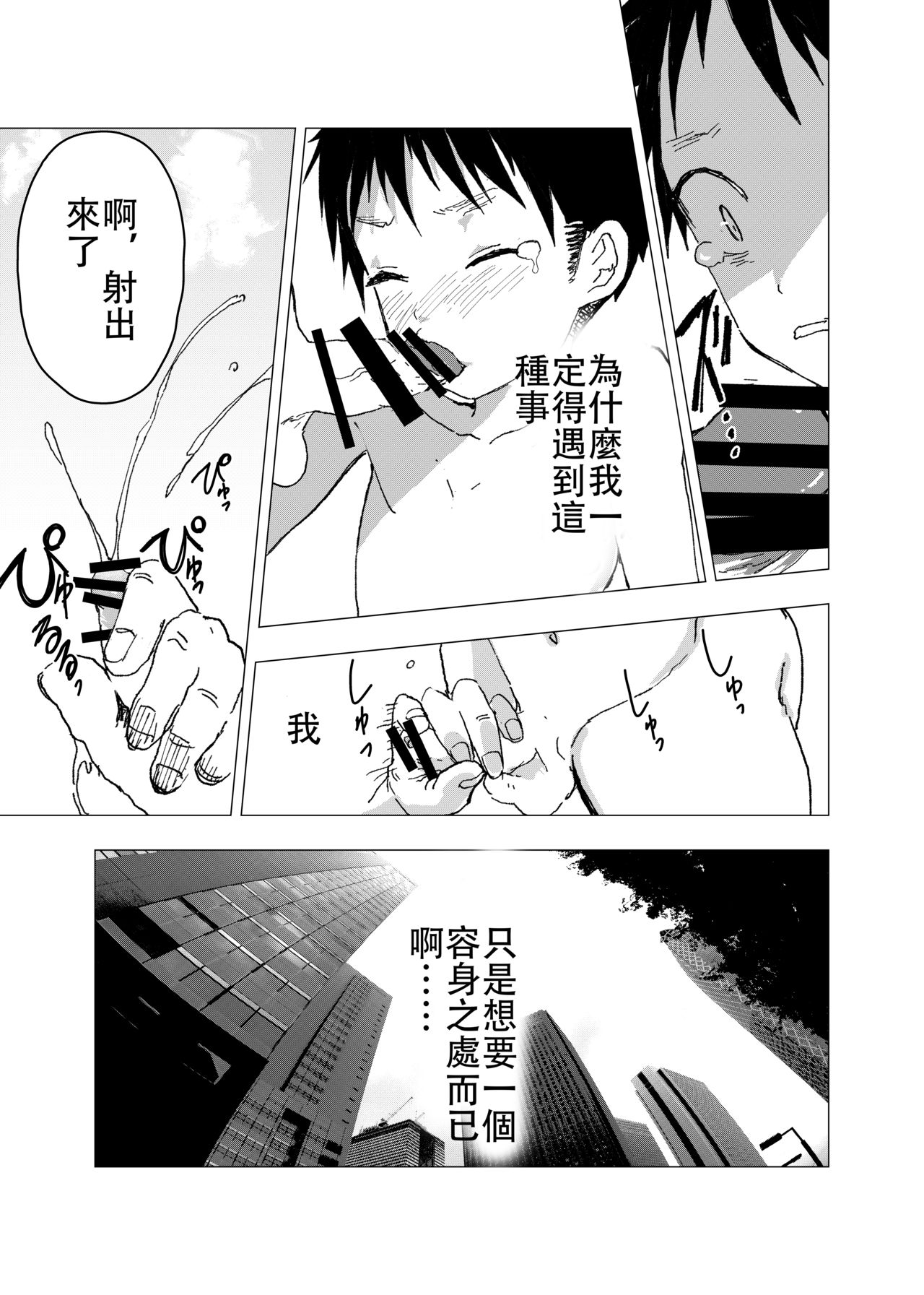 [ショタ漫画屋さん (orukoa)] 居場所がないので神待ちしてみた捨てられた少年のエロマンガ（無處可去的被拋棄的神待少年漫畫） 第1話 [中国語訳] [DL版]