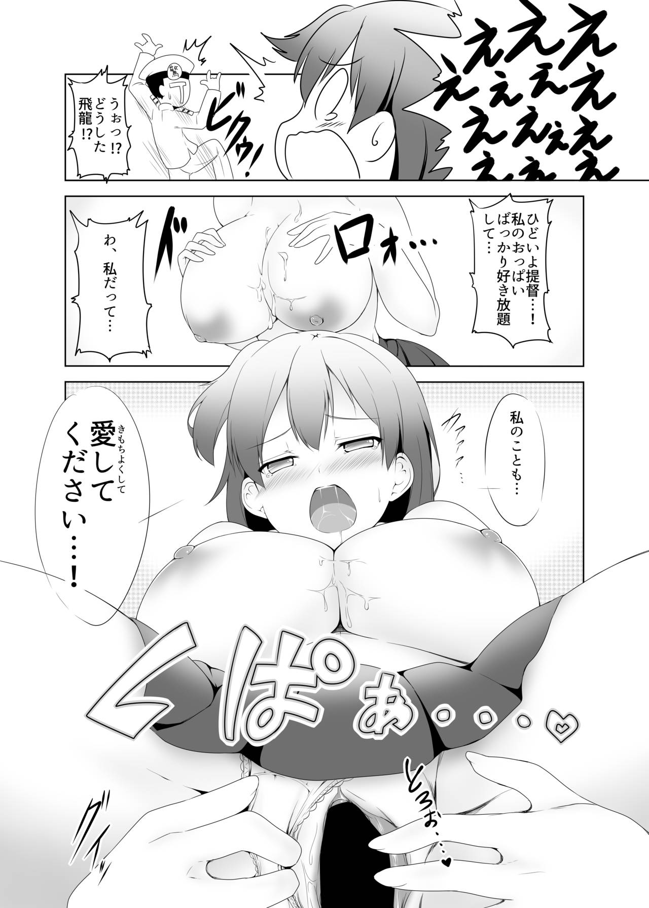 [Pocket☆St@ge (月)] 飛龍改乳作戦 (艦隊これくしょん -艦これ-) [DL版]