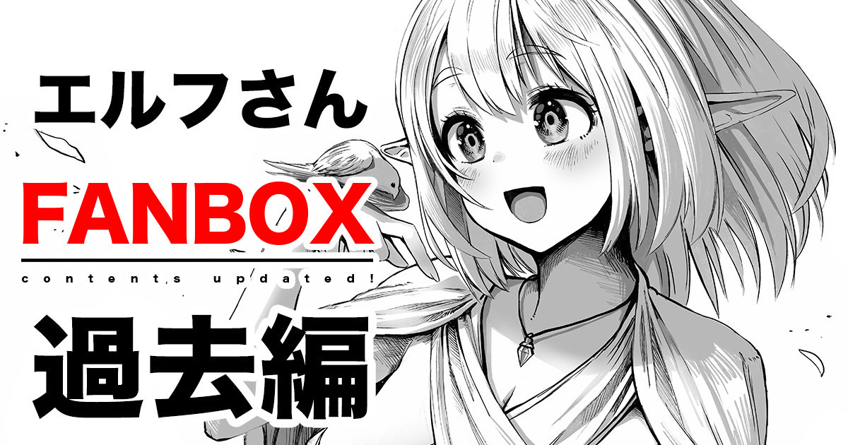[ぎばちゃん] ボロボロのエルフさんを幸せにする薬売りさん ①~⑥