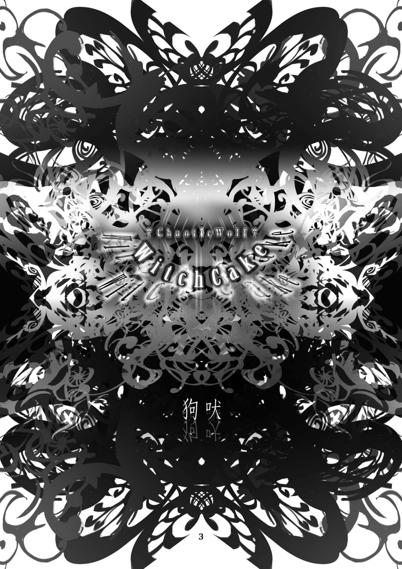 [Chaotic Wolf (ミルル)] Witch Cake [DL版]