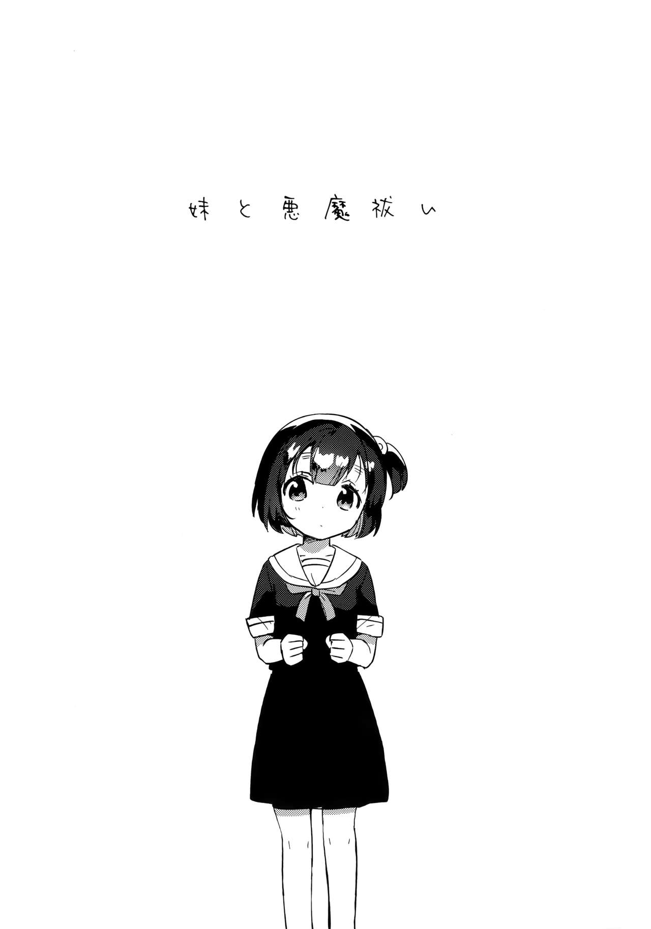(第2回ウルトラサマーフェスタ) [squeezecandyheaven (いちはや)] 妹と悪魔祓い + 特典