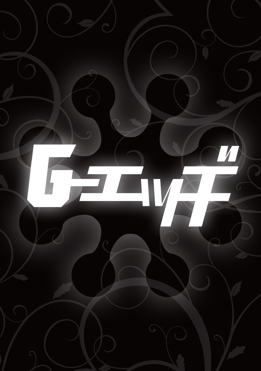 [黒乃マサカド] 凌辱の牛追い祭 (Ｇ－エッヂ Vol.002) [前編] [DL版]