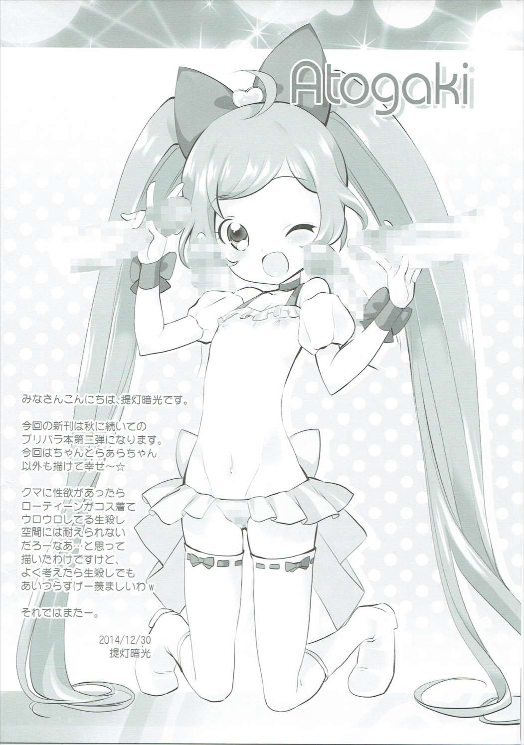(C87) [ふらいぱん大魔王 (提灯暗光)] かしくまっ!! (プリパラ) [中国翻訳]