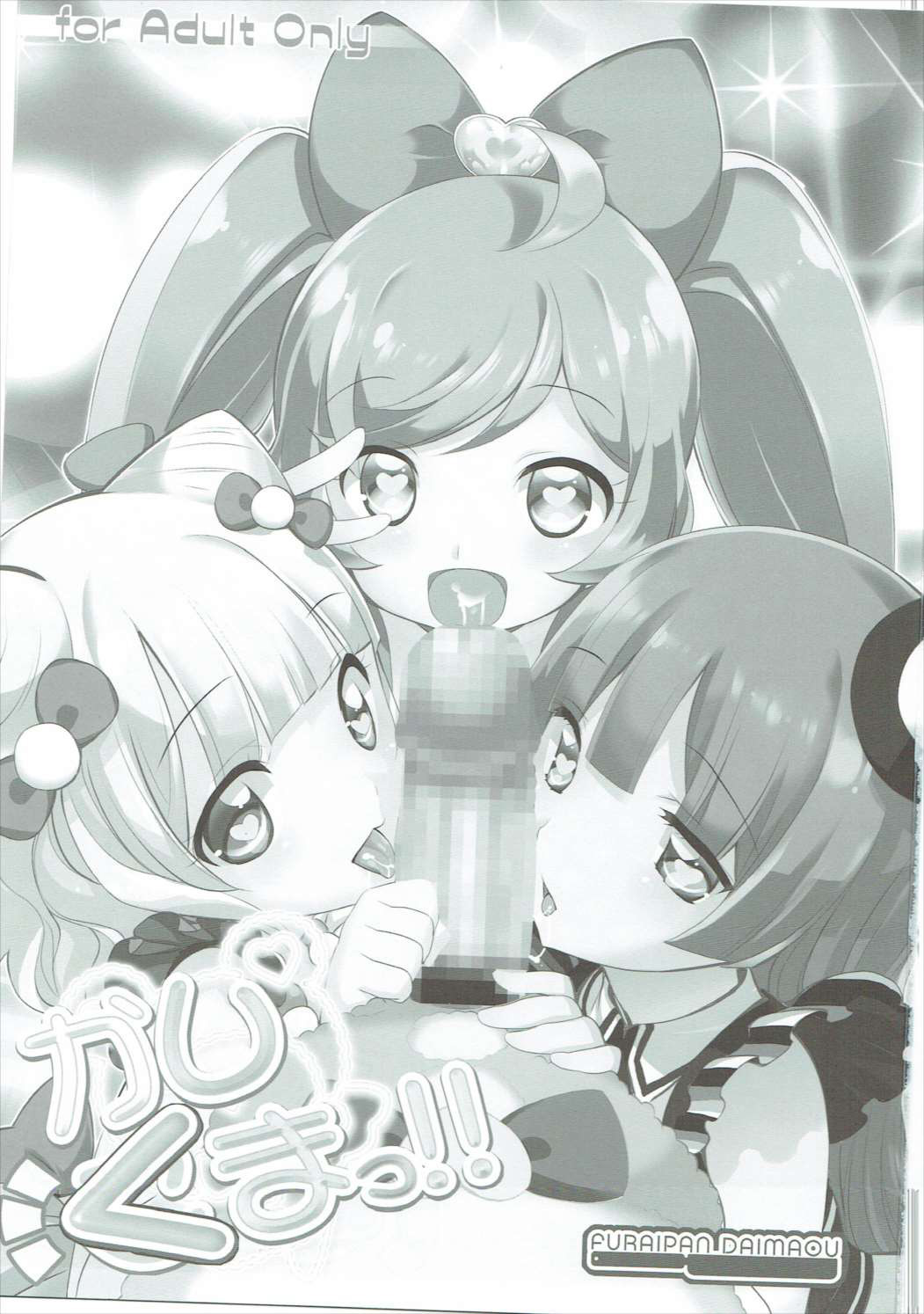 (C87) [ふらいぱん大魔王 (提灯暗光)] かしくまっ!! (プリパラ) [中国翻訳]
