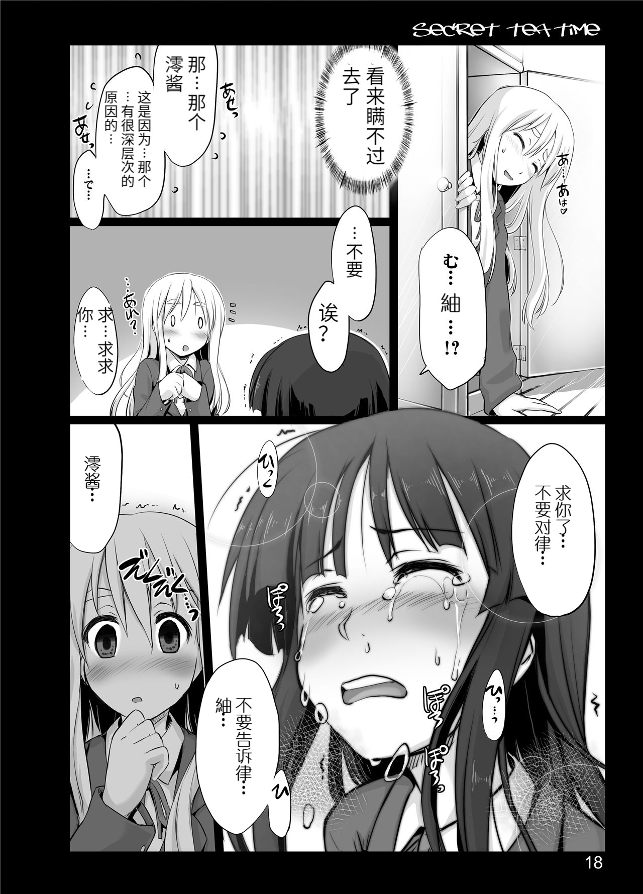[しもやけ堂 (逢魔刻壱)] secret tea time (けいおん!) [中国翻訳]