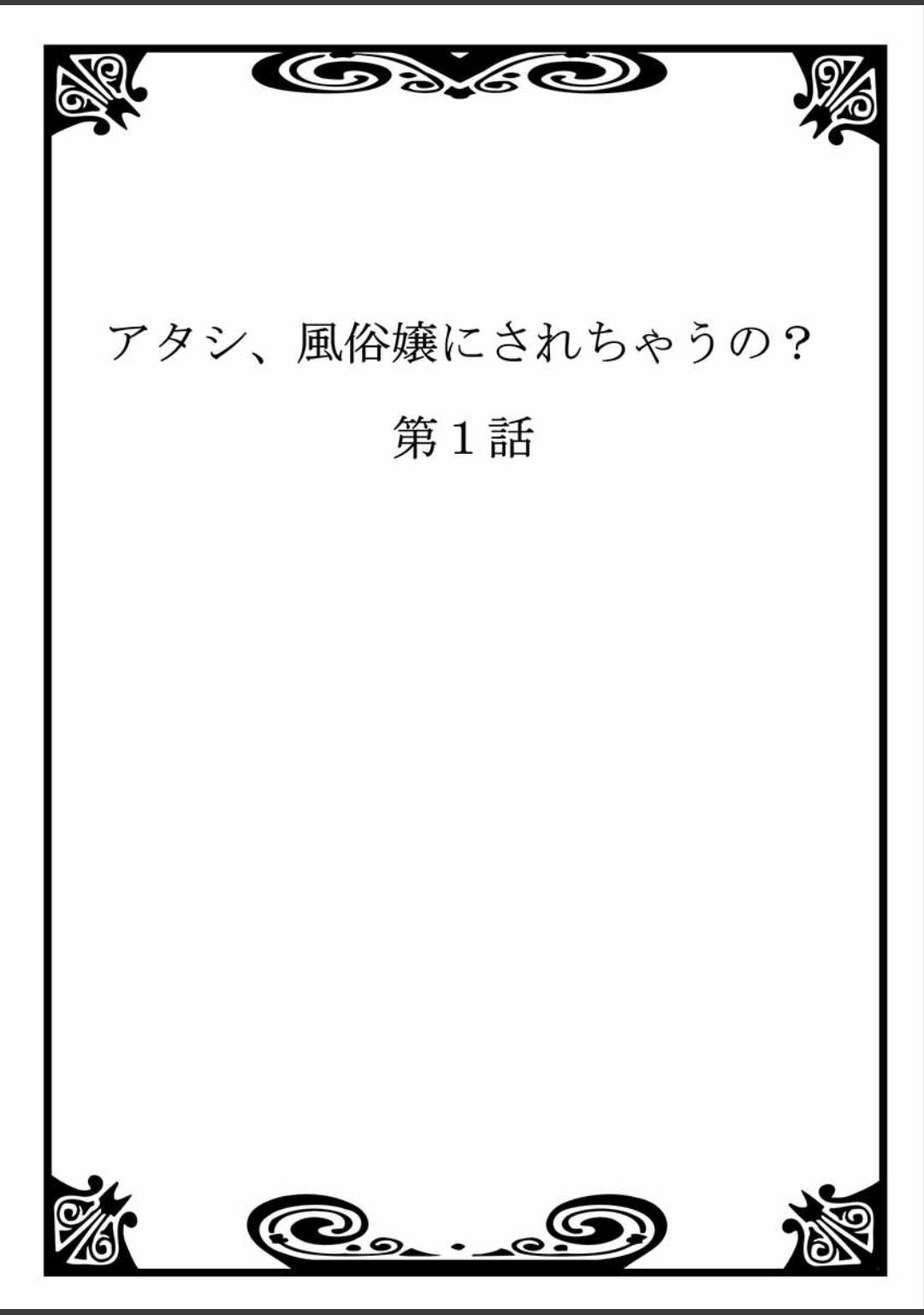 [ことぶきまいむ]アタシ、風俗嬢にされちゃうの？(1-2)