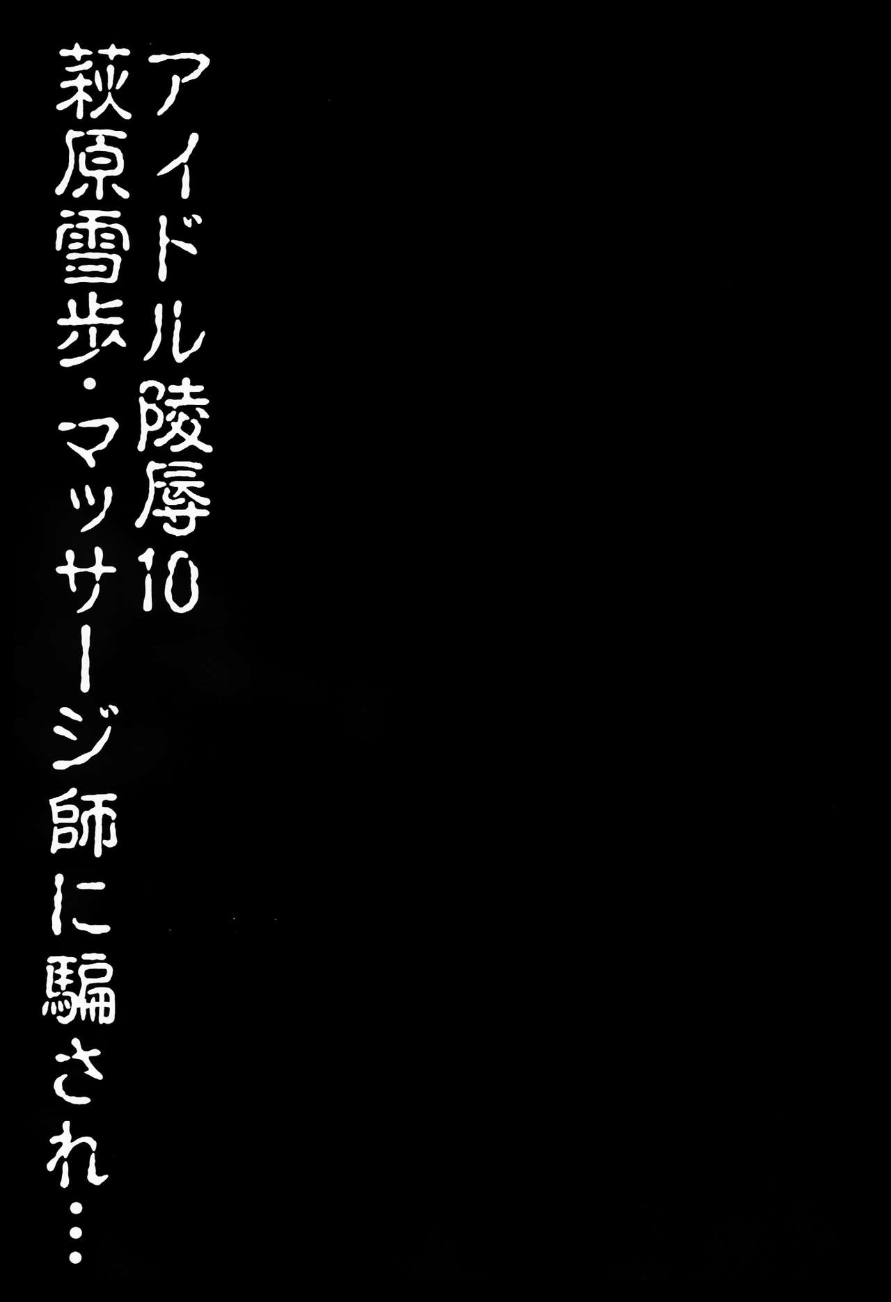 (C84) [ナギヤマスギ (ナギヤマ)] アイドル陵辱10 萩原雪歩・マッサジ師に騙され… (アイドルマスター) [無修正]