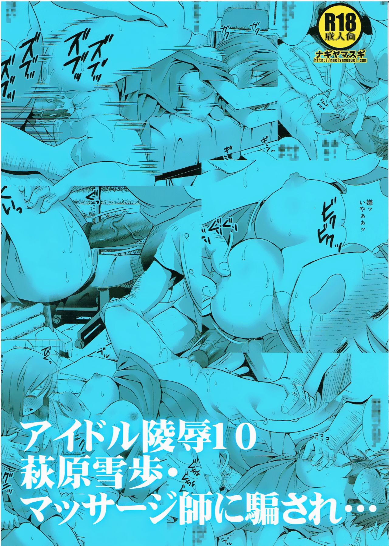 (C84) [ナギヤマスギ (ナギヤマ)] アイドル陵辱10 萩原雪歩・マッサジ師に騙され… (アイドルマスター) [無修正]