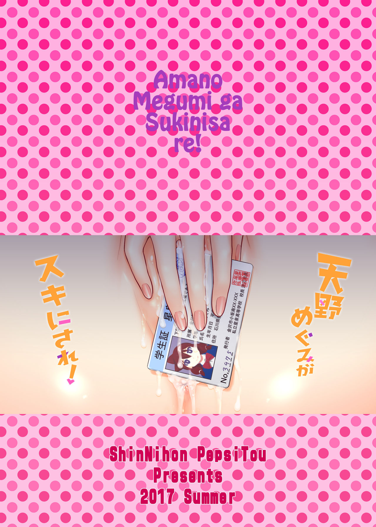 (C92) [新日本ペプシ党 (さんぢぇるまん・猿)] 天野めぐみがスキにされ! (天野めぐみはスキだらけ!) [DL版]