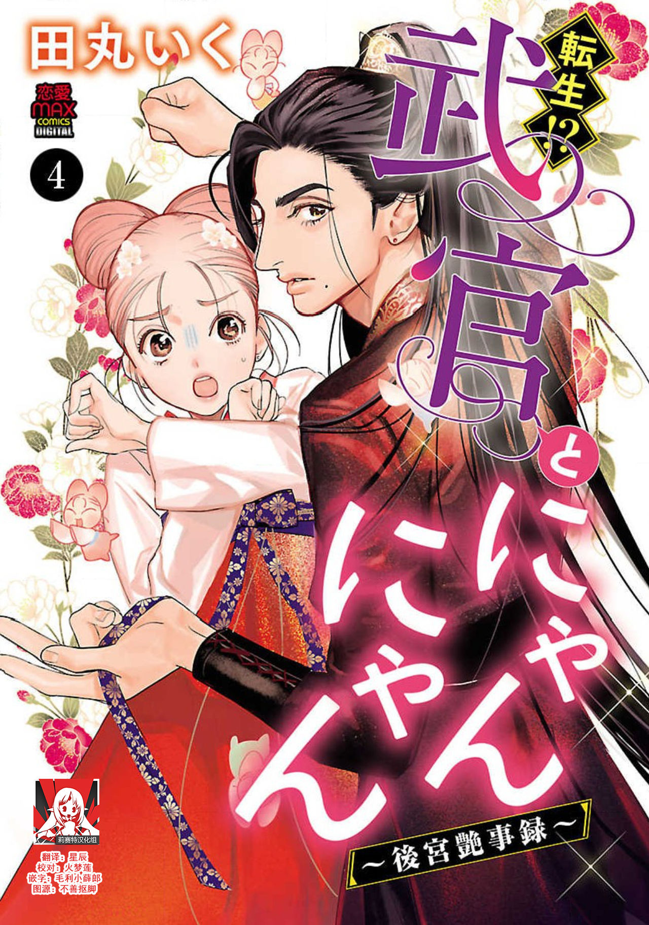 [田丸いく] 転生！？武官とにゃんにゃん～後宮艶事録～ 1-6 [中国翻訳]