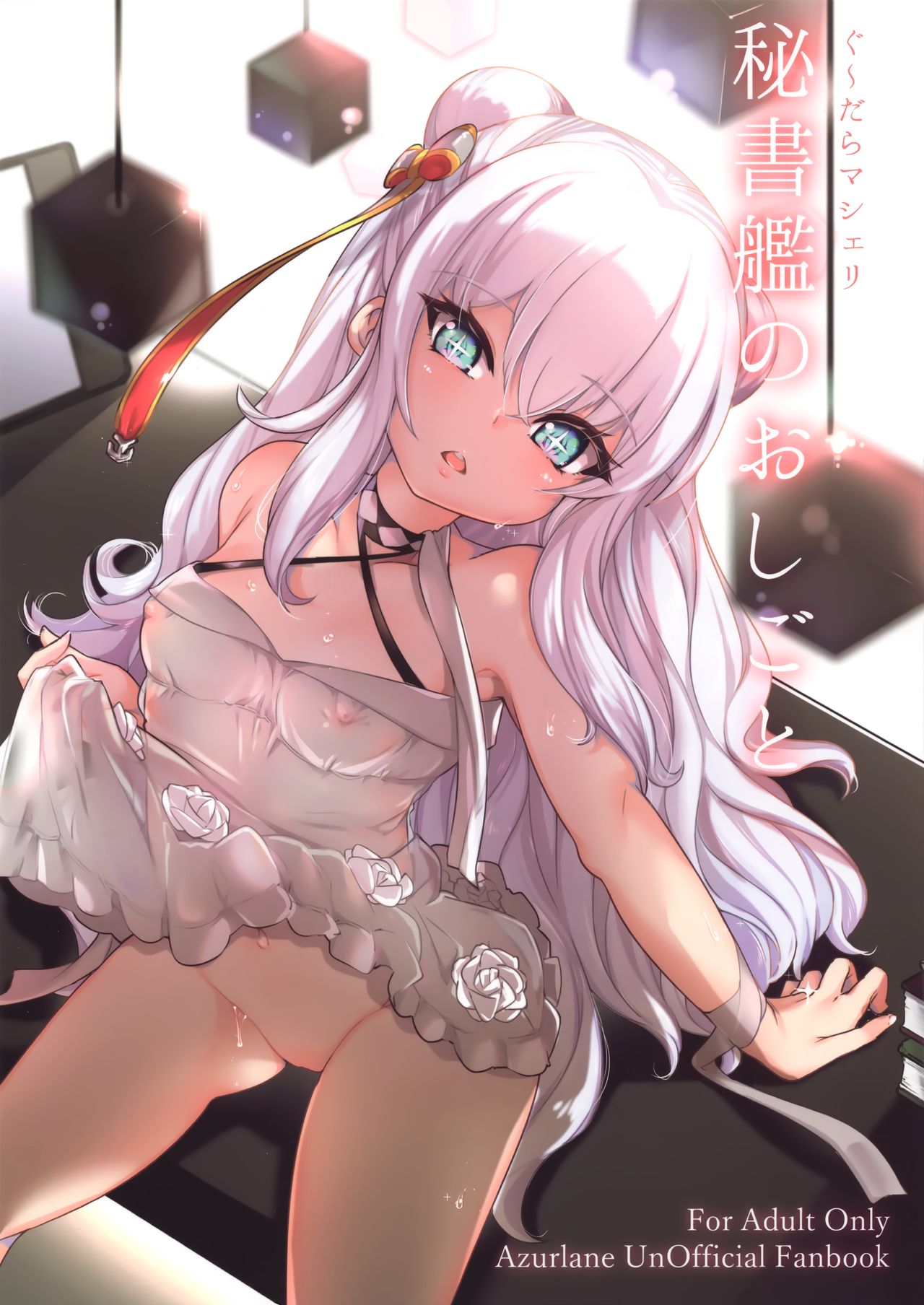 (C97) [Cherish (西村にけ)] 秘書艦のおしごと (アズールレーン) [中国翻訳]