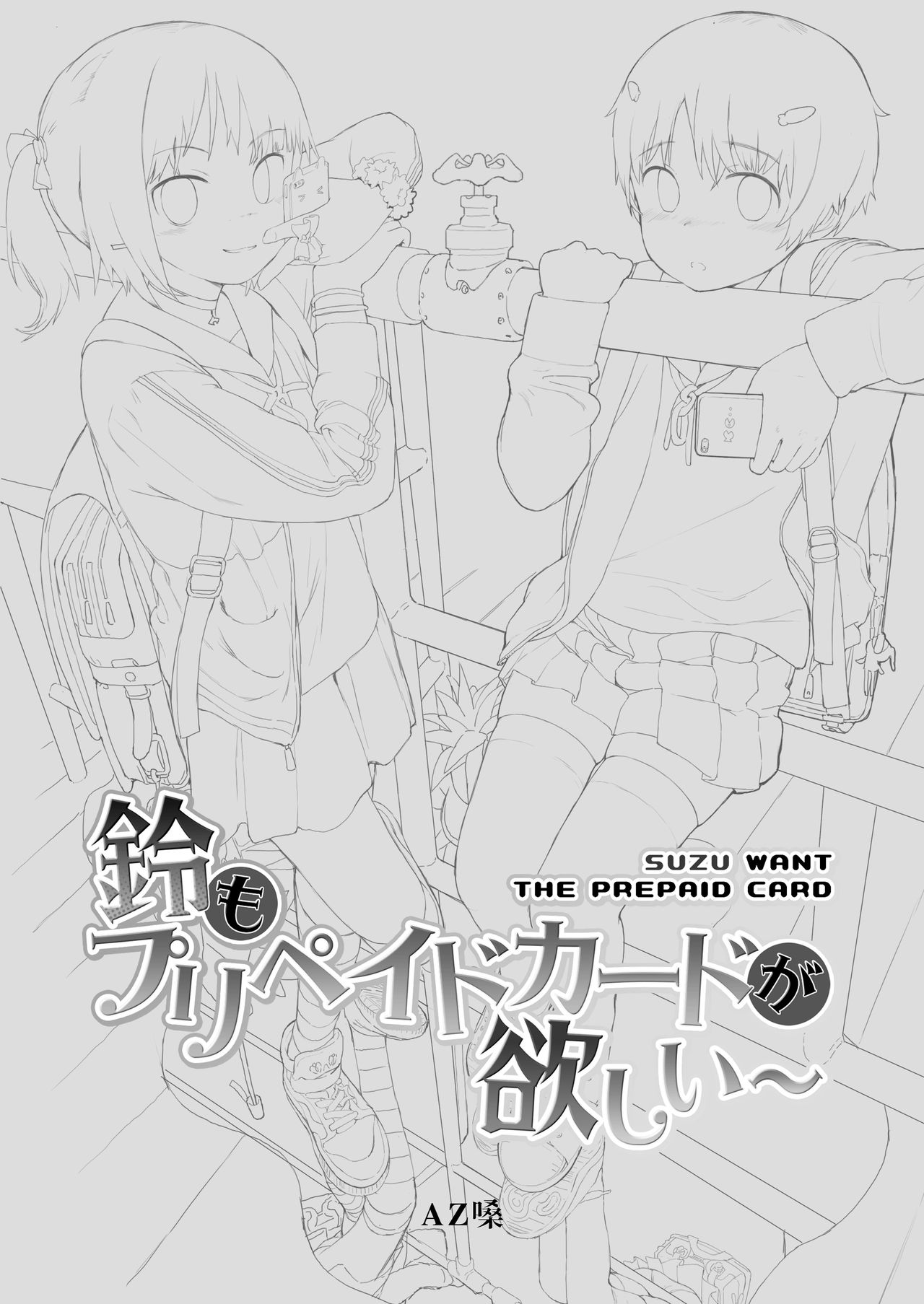 [正経同人 (AZ 嗓)] 鈴もプリペイドカードが欲しい