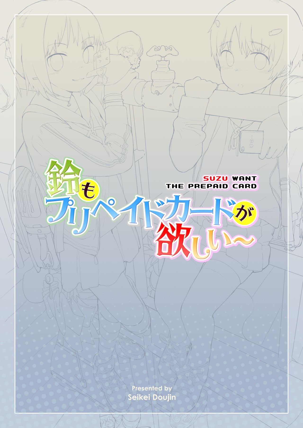 [正経同人 (AZ 嗓)] 鈴もプリペイドカードが欲しい