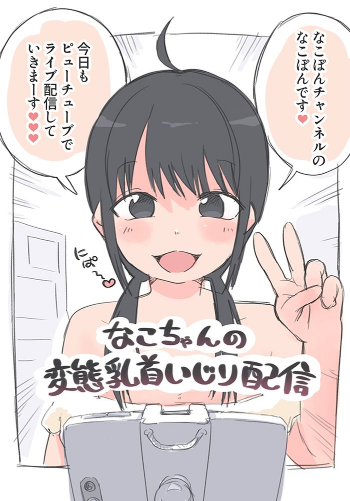 なこちゃんの変態乳首いじり配信 なこちゃんの変態乳首いじり配信
