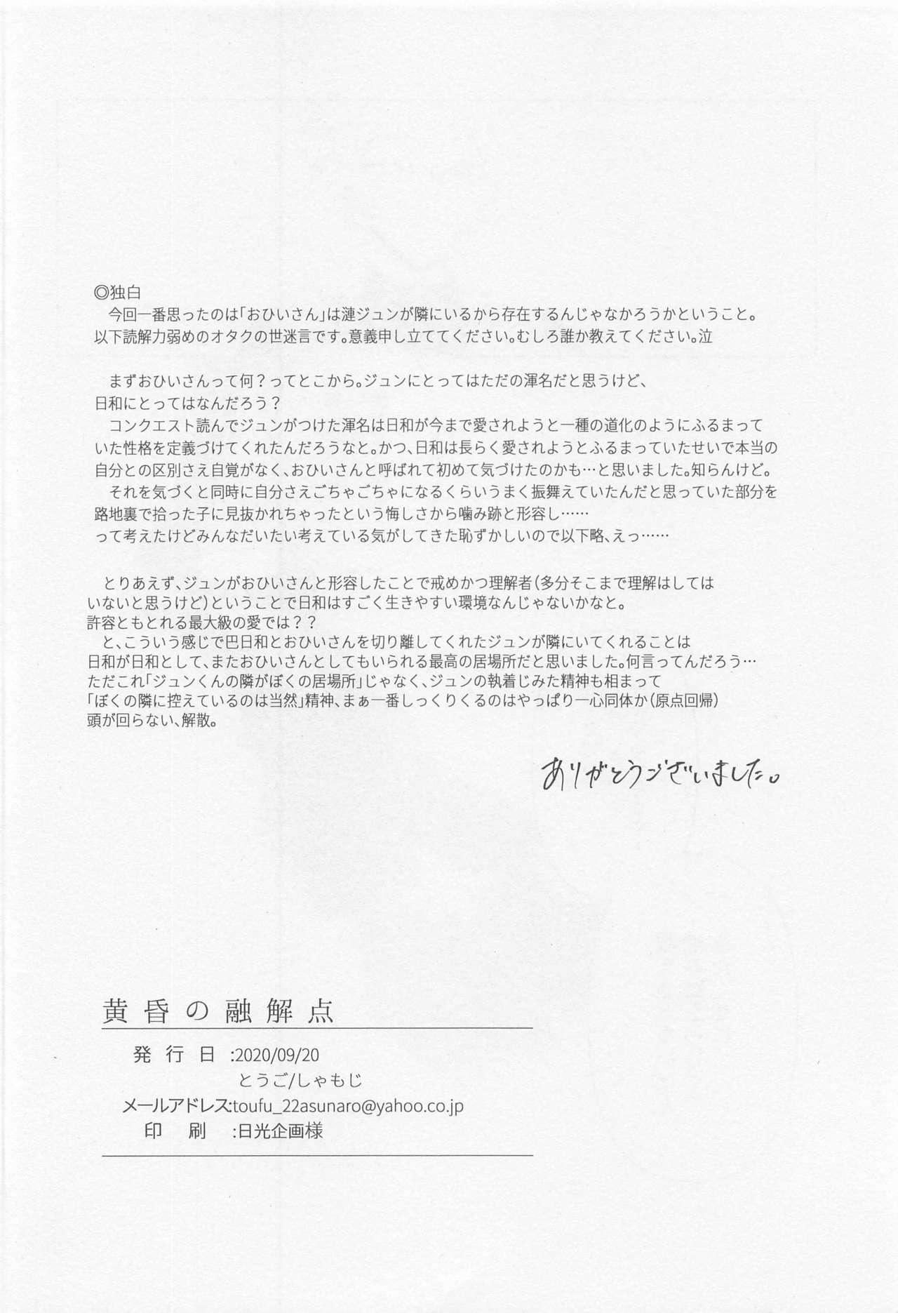 [しゃもじ (とうご)] 黄昏の融解点＋おまけペーパー (あんさんぶるスターズ!)