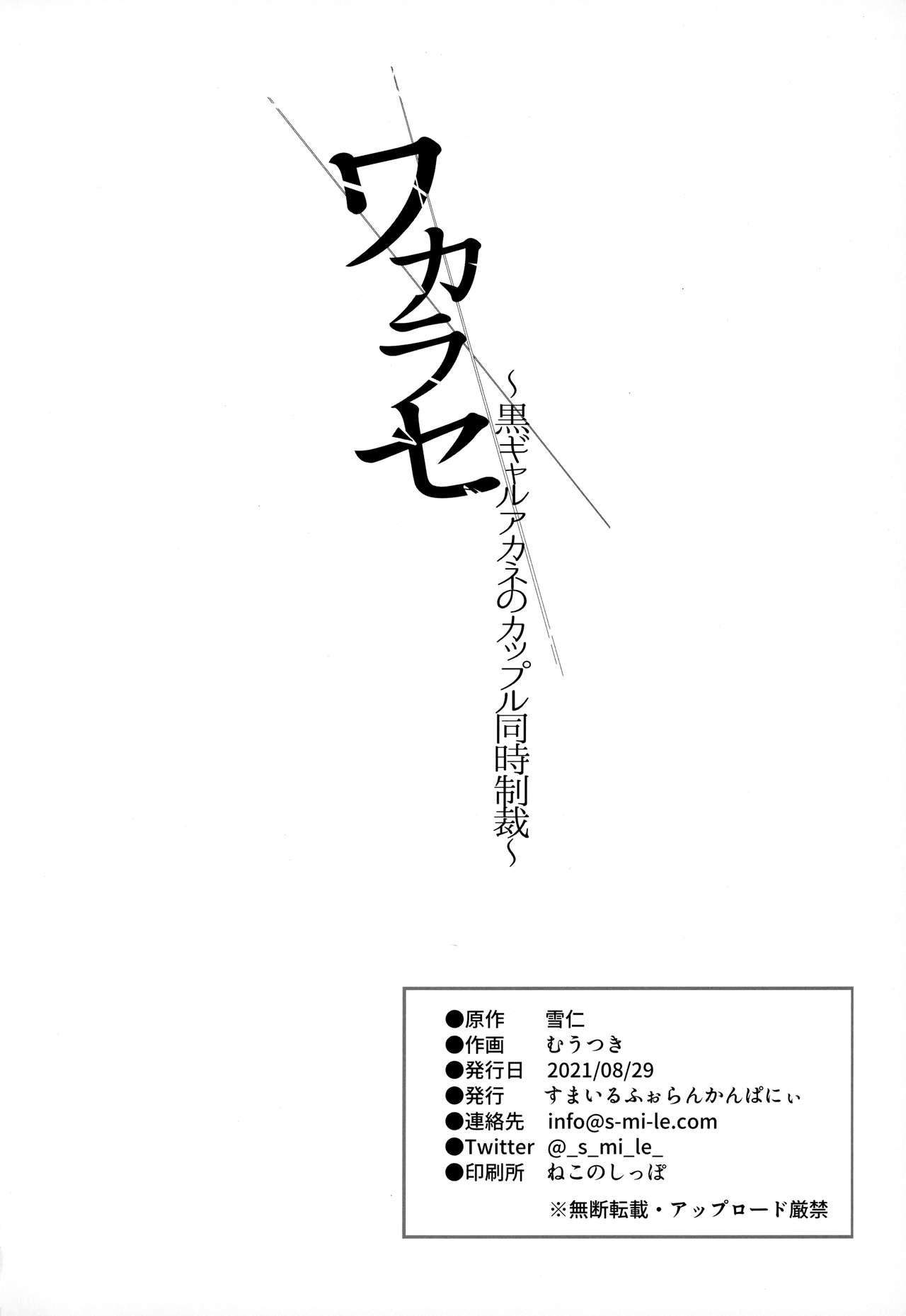 [すまいるふぉらんかんぱにぃ (むうつき、雪仁)] ワカラセ～黒ギャルアカネのカップル同時制裁～ [中国翻訳]