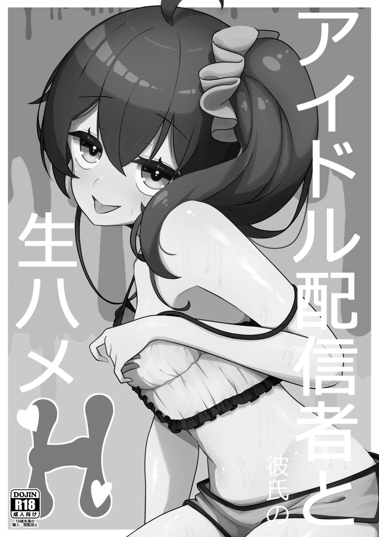 [お弁当]アイドル配信者と生ハメH(夏色まつり) [中国翻訳][DL版]