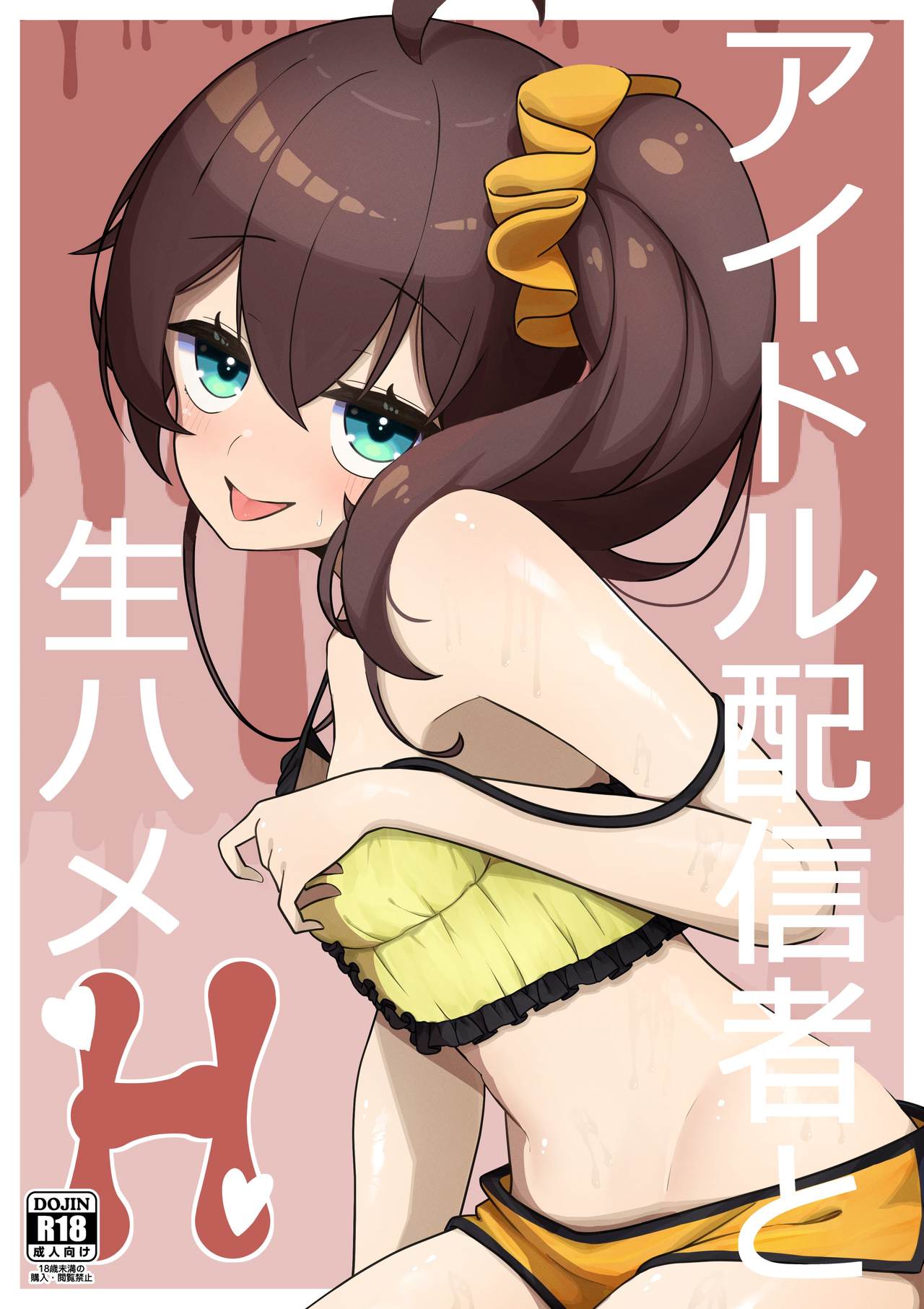 [お弁当]アイドル配信者と生ハメH(夏色まつり) [中国翻訳][DL版]