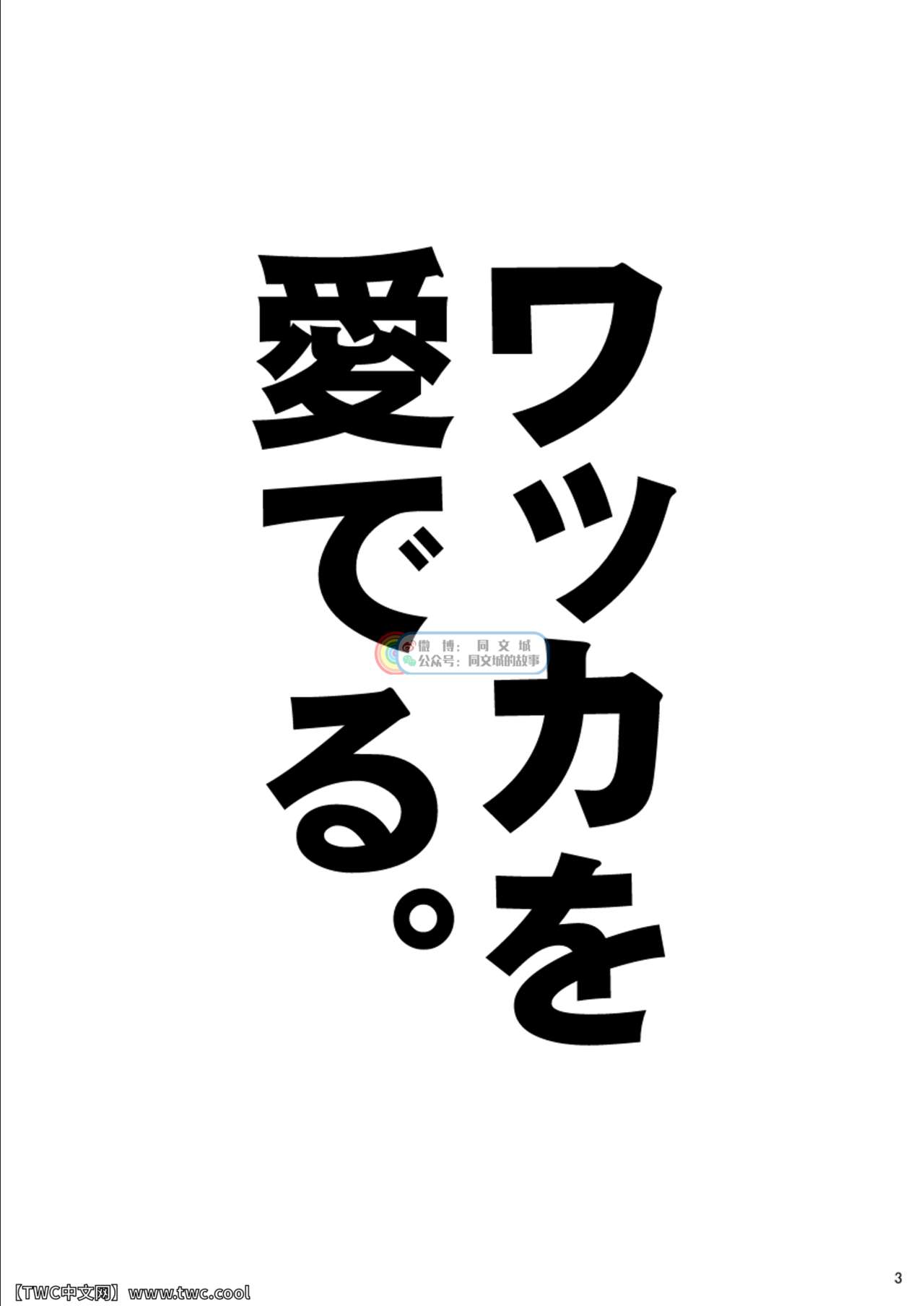 [いたちごっこ (武侍)] ワッカを愛でる。 [中国翻訳]