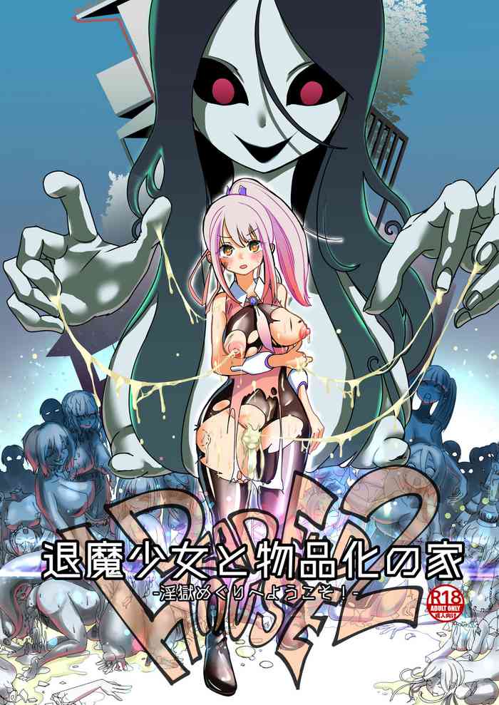 デッドエンドハウス2-退魔少女と物品化の家- デッドエンドハウス2-退魔少女と物品化の家-