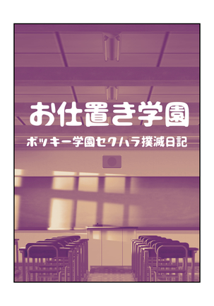 押木学園 押木学園