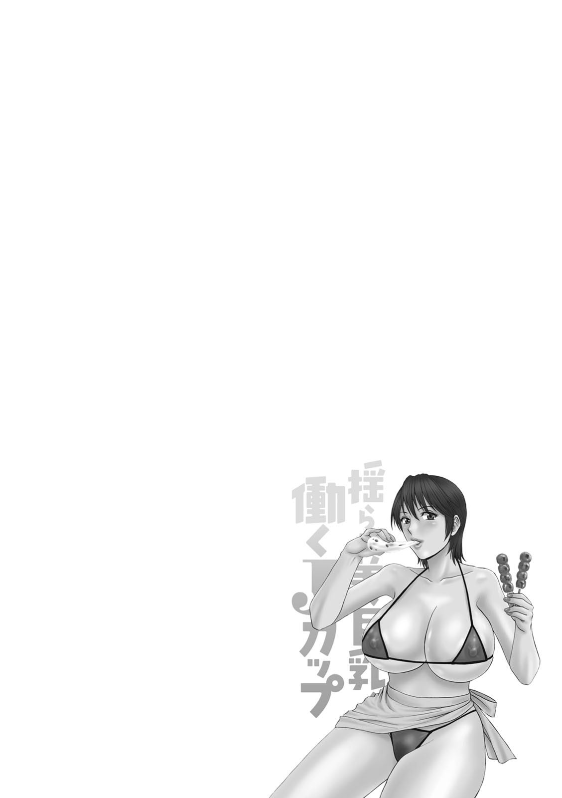 [英丸]揺らせ美巨乳!働くＪカップ