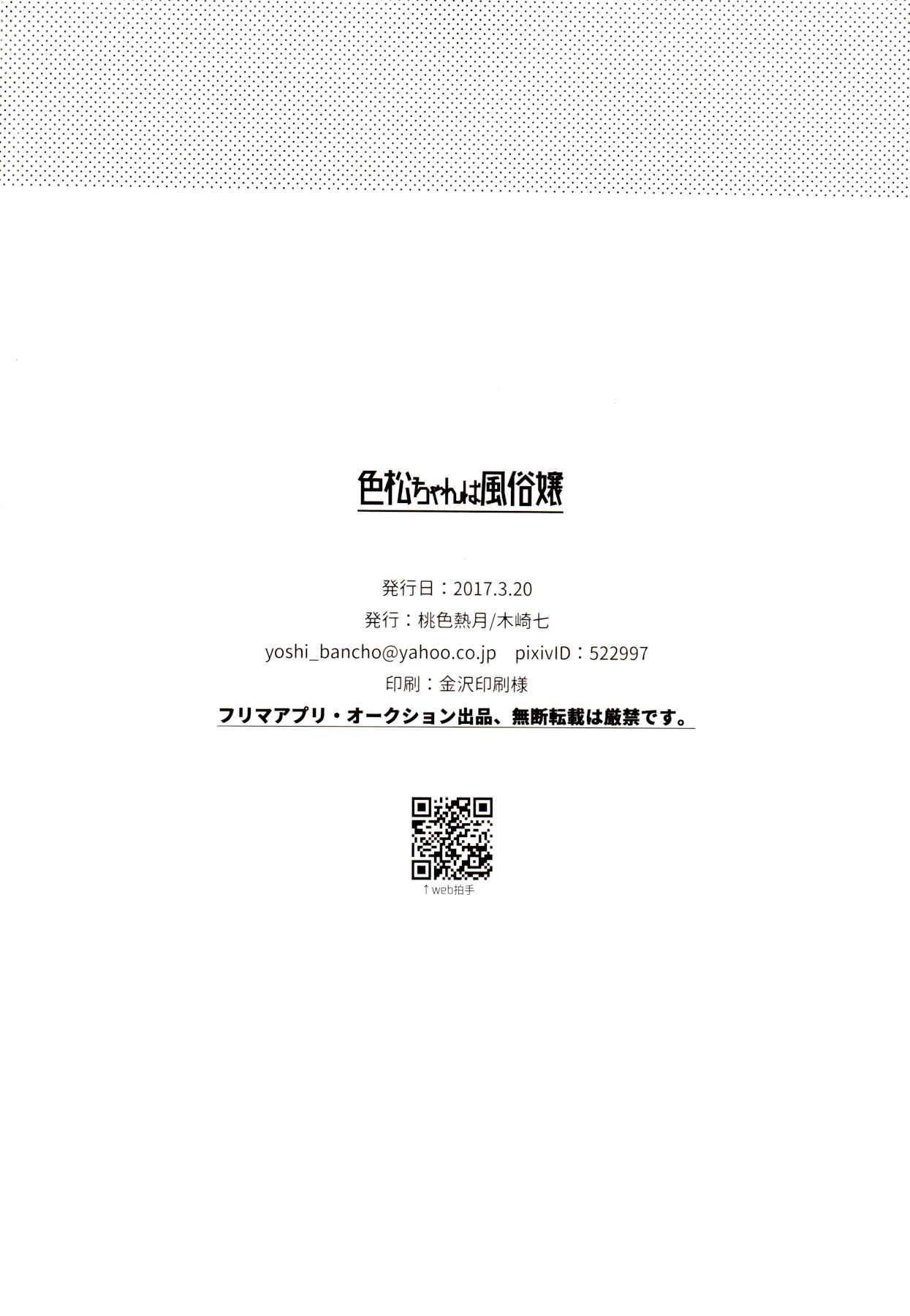 (家宝は寝て松春眠2017) [桃色熱月 (木崎七)] 色松ちゃんは風俗嬢 (おそ松さん)