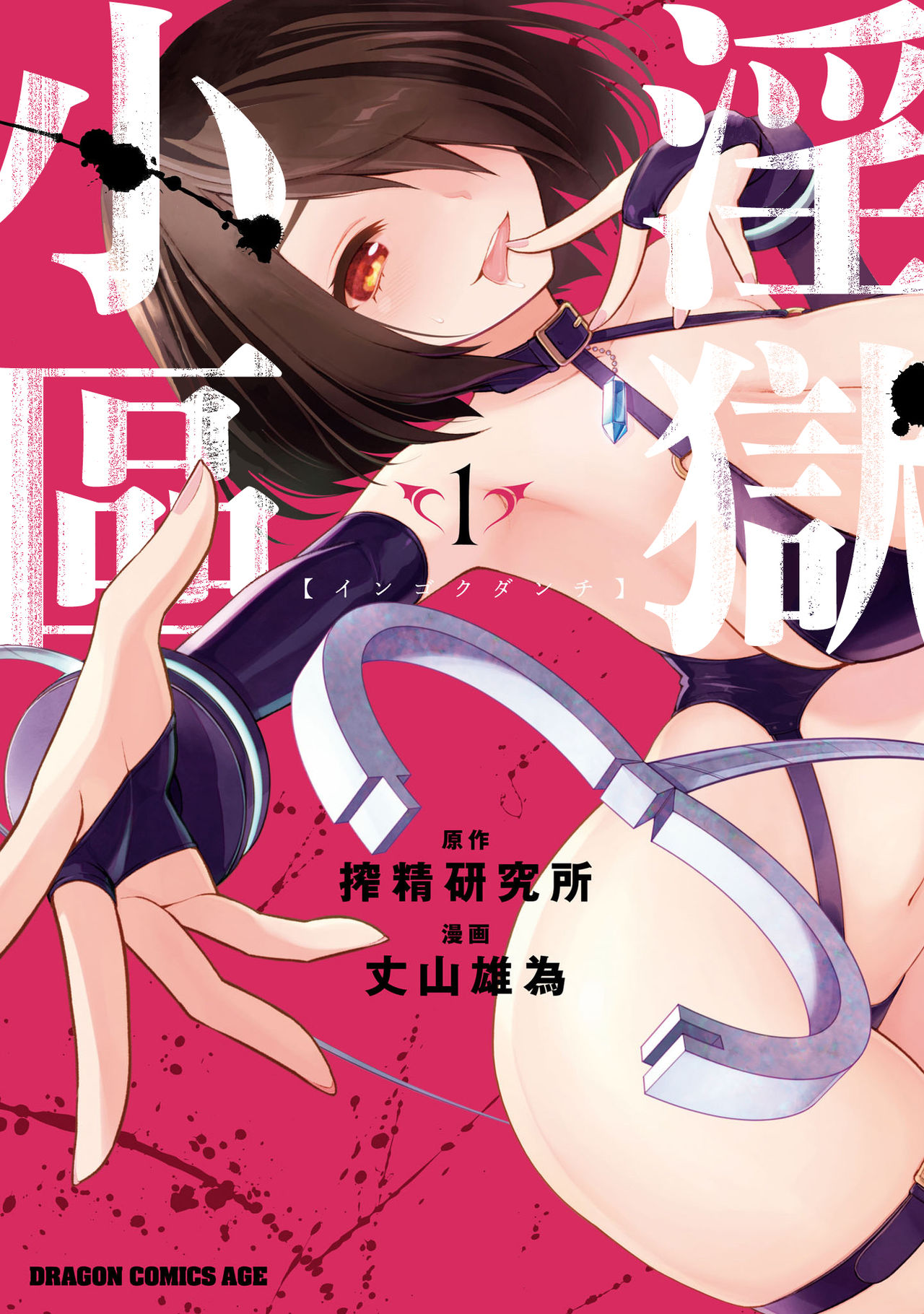 [丈山雄為/搾精研究所] 淫獄団地 [中国翻訳] [進行中]