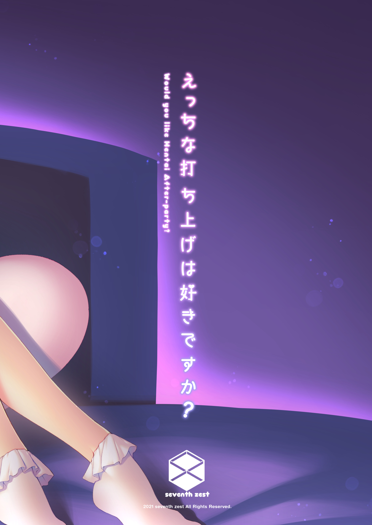 [seventh zest (六ツ野へきさ)] えっちな打ち上げは好きですか? [DL版]