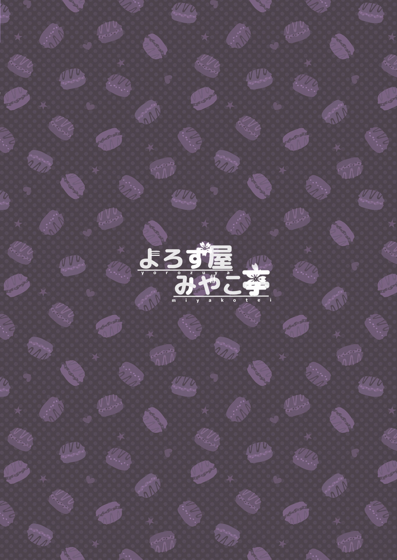 [よろず屋みやこ亭 (京のごはん)] 続・わからせられたいオトシゴロ [DL版]
