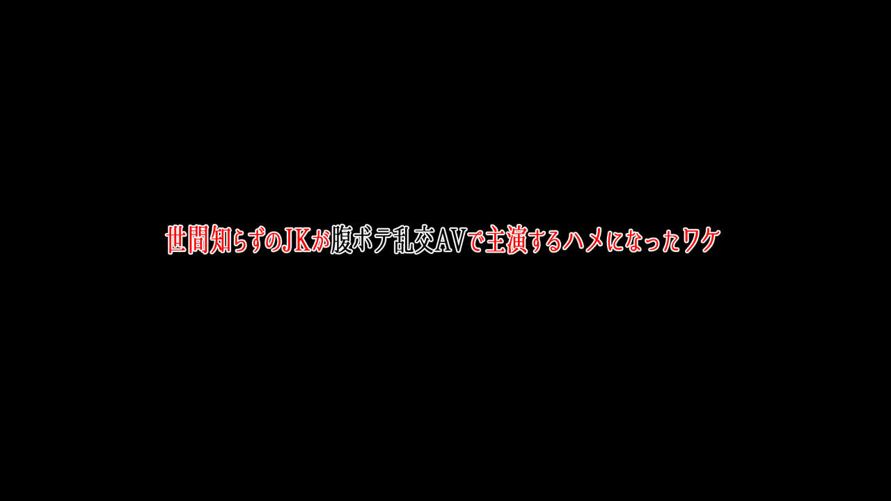 [Moon Bunny (音無響介)] 世間知らずのJKが腹ボテ乱交AVで主演するハメになったワケ