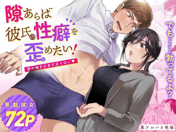 隙あらば彼氏の性癖を歪めたい! ~君の喘ぎがまだ足りない~ 隙あらば彼氏の性癖を歪めたい! ~君の喘ぎがまだ足りない~