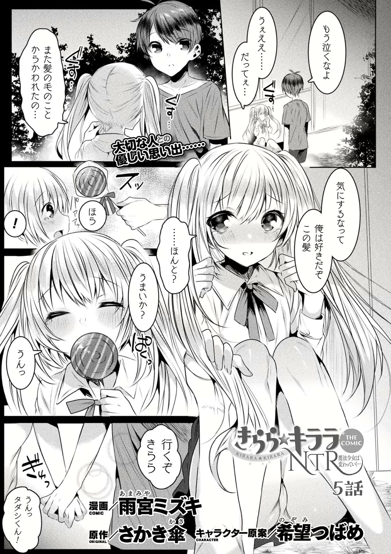 [雨宮ミズキ] きらら★キララNTR 魔法少女は変わっていく… THE COMIC 1-6話