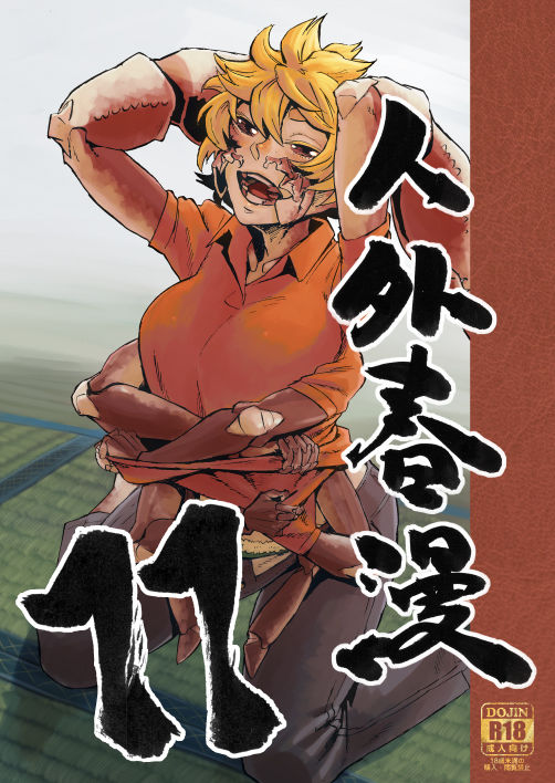 [肉ドリル (鉄巻とーます)] 人外春漫 11 [中国翻訳]