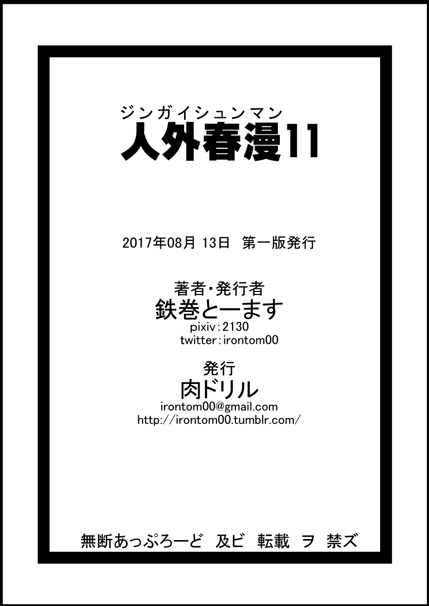 [肉ドリル (鉄巻とーます)] 人外春漫 11 [中国翻訳]
