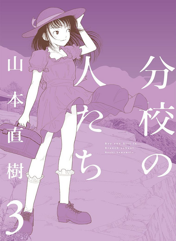 分校の人たち 3 分校の人たち 3