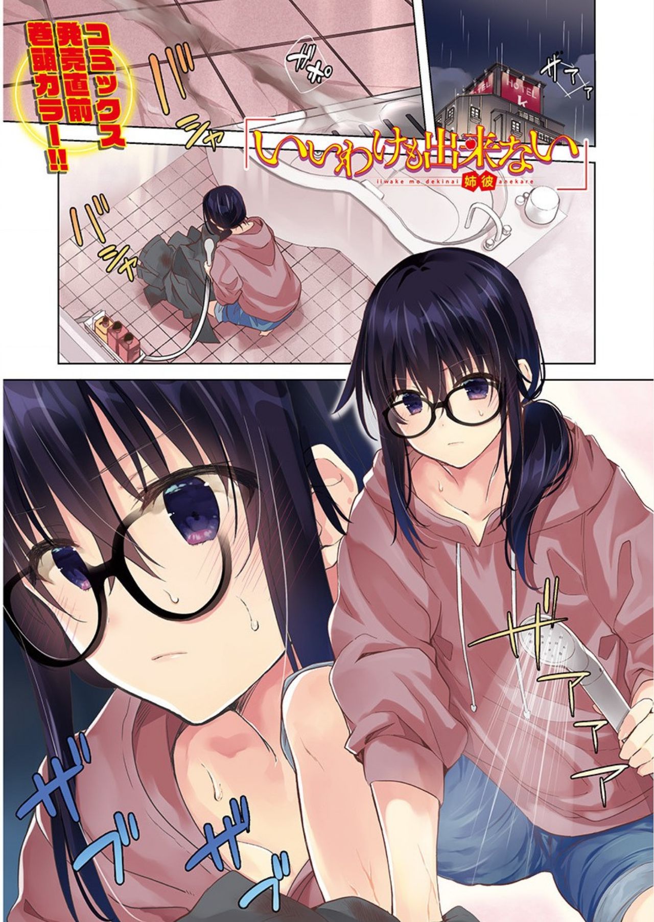 [水島空彦] いいわけも出来ない ～姉彼～（9話）