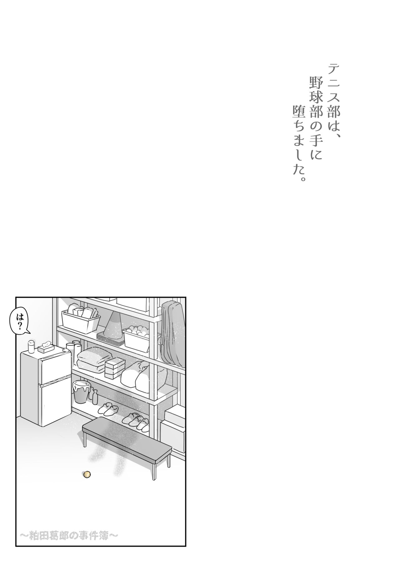 [ダンシングボイ～ン (人風メーン)] テニス部は野球部の手に堕ちました