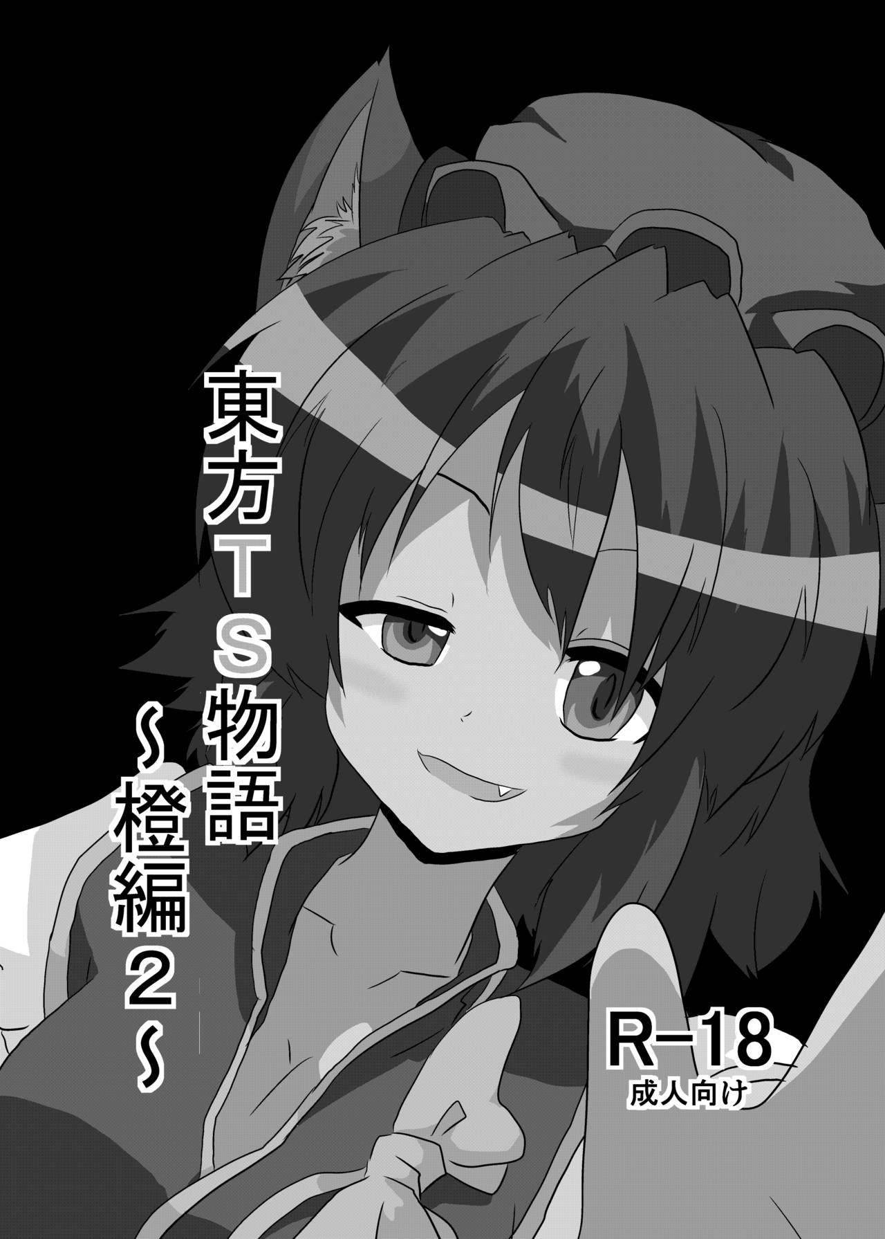 [あめしょー (三日月ネコ)] 東方TS物語～橙編2～ (東方Project)