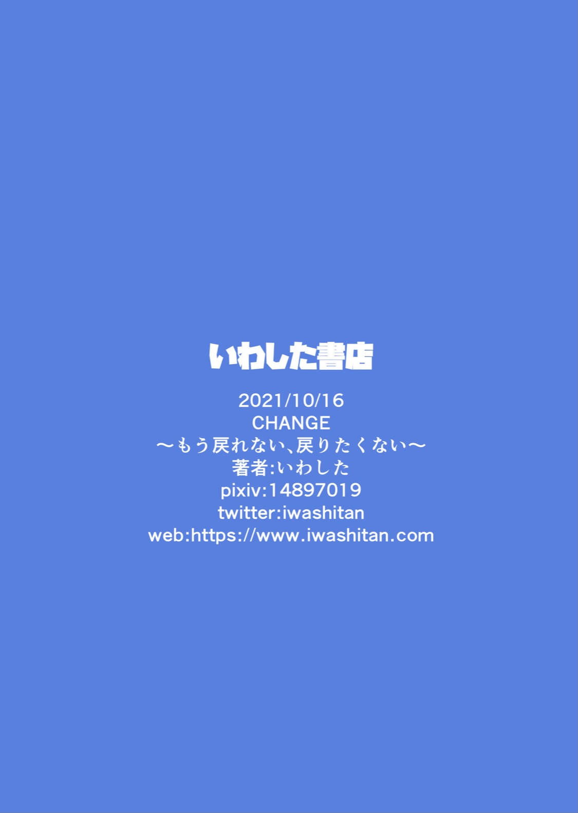 [いわした書店] CHANGE～もう戻れない、戻りたくない～