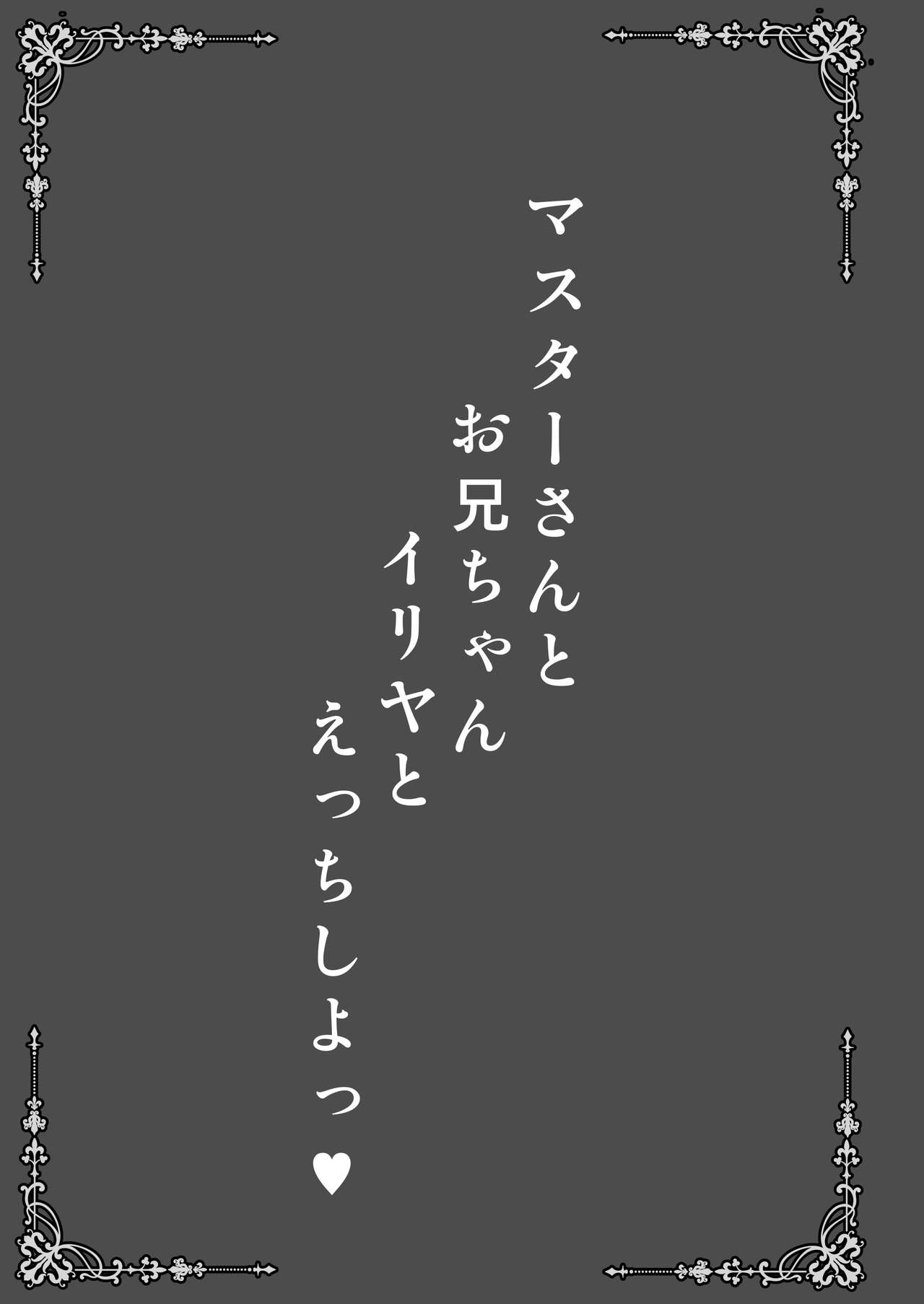 [SHINING (しゃいあん)] マスターさんとお兄ちゃんイリヤとえっちしよっ (Fate/Grand Order) [DL版]