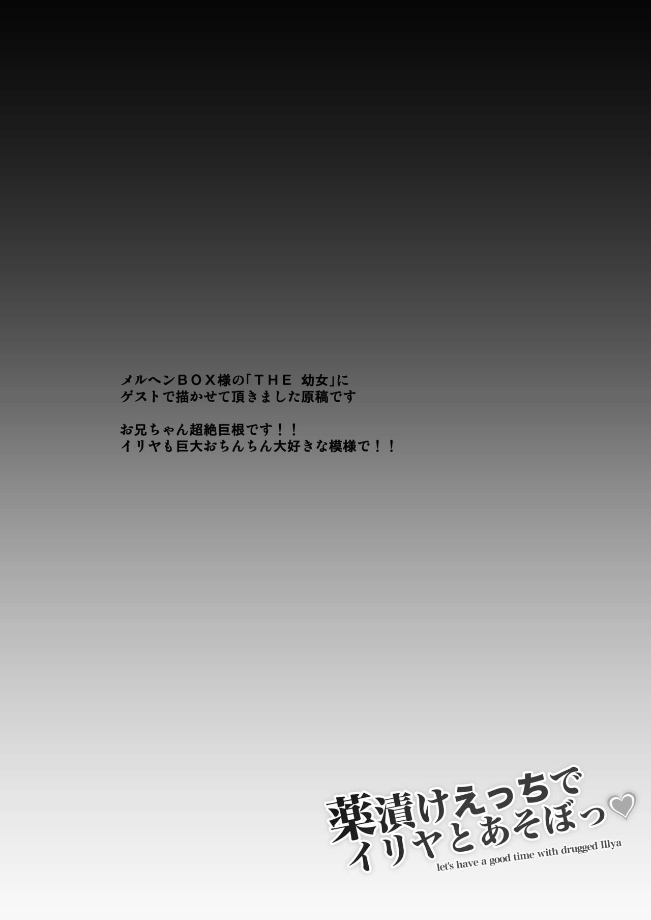 [SHINING (しゃいあん)] 薬漬けえっちでイリヤとあそぼっ♥ (Fate/kaleid liner プリズマ☆イリヤ) [DL版]