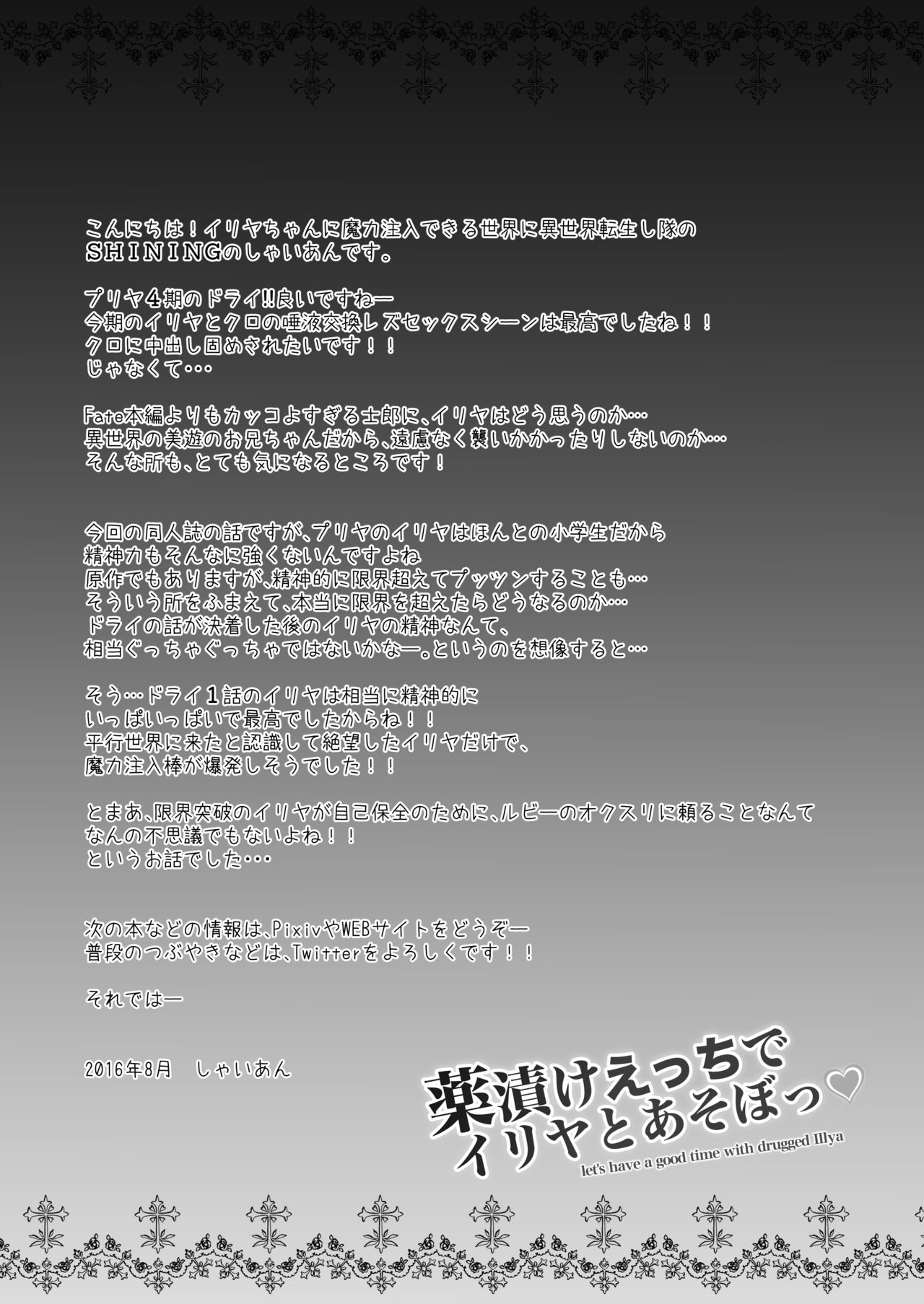 [SHINING (しゃいあん)] 薬漬けえっちでイリヤとあそぼっ♥ (Fate/kaleid liner プリズマ☆イリヤ) [DL版]